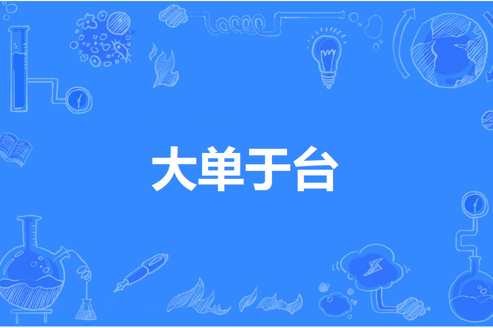 大單于台 大單于台