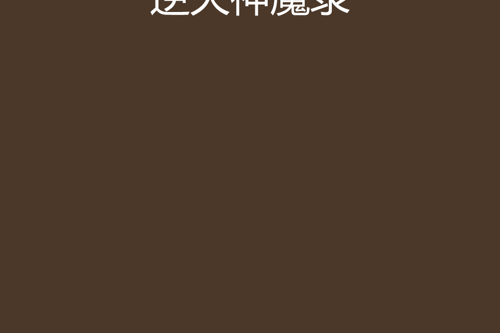 逆天神魔錄 逆天神魔錄