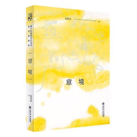 意境(2021年上海書店出版社出版的圖書) 意境(2021年上海書店出版社出版的圖書)