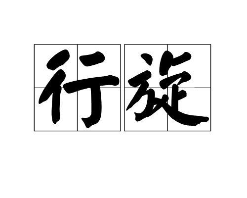 行旋 行旋