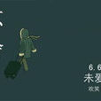 不捨(2012年潘宇婷出品話劇) 不捨(2012年潘宇婷出品話劇)