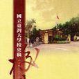 國立台灣大學校史稿(1928-2004)