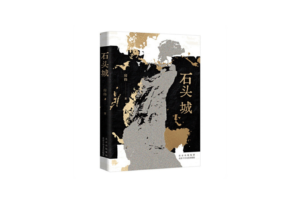石頭城(房偉著長篇小說)
