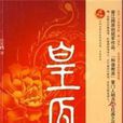 皇瓜 皇瓜