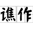 於譙作詩 於譙作詩