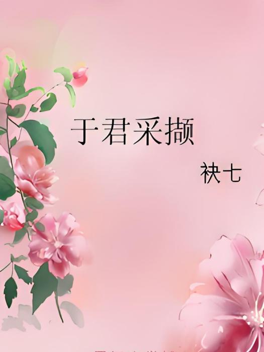 於君採擷 於君採擷