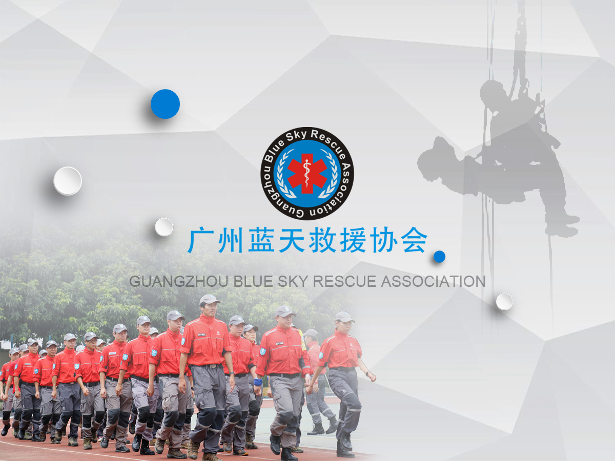 廣州藍天救援協會
