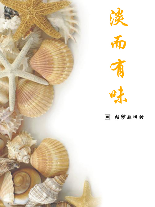 淡而有味 淡而有味