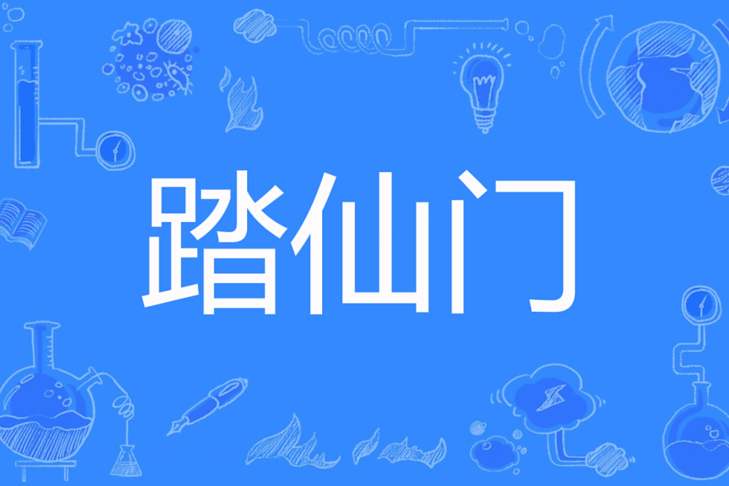 踏仙門 踏仙門