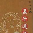 孟子通說 孟子通說