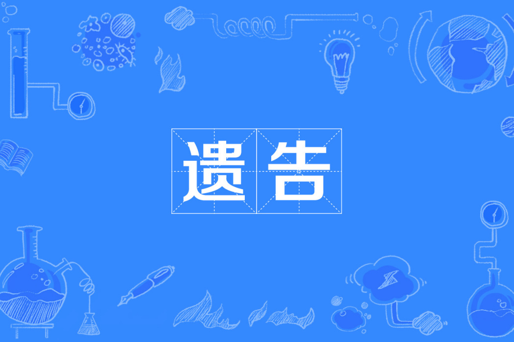 遺告