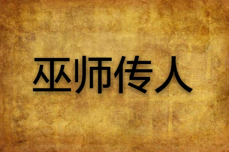 巫師傳人 巫師傳人