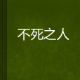 不死之人(微酸淺糖創作的小說作品) 不死之人(微酸淺糖創作的小說作品)