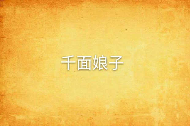 千面娘子