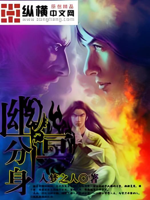 幽冥分身 幽冥分身