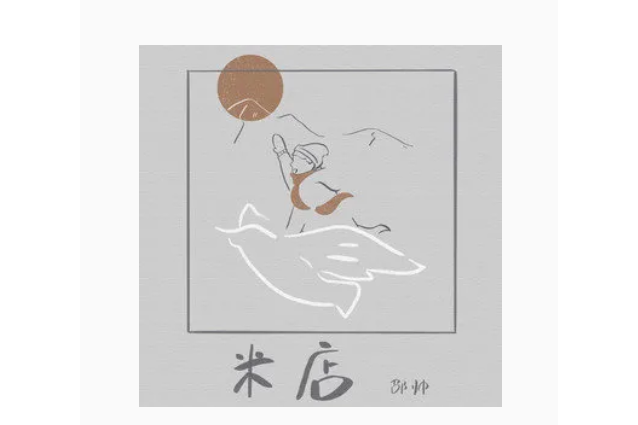 米店(邵帥演唱的歌曲) 米店(邵帥演唱的歌曲)