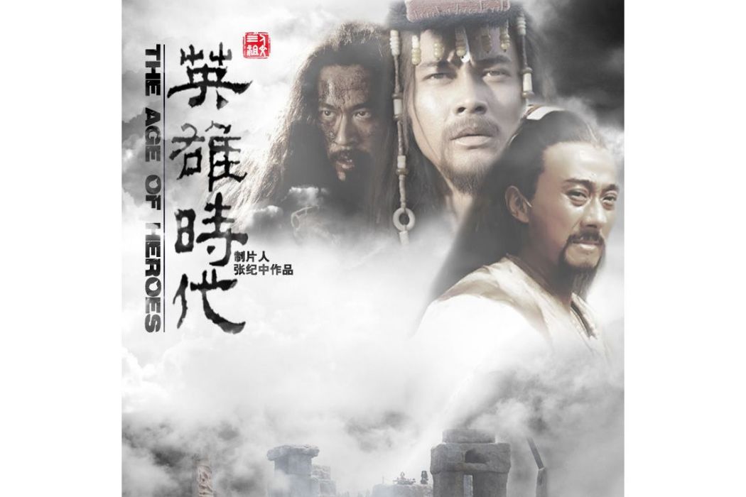 英雄時代(炎黃大帝(張紀中製片電視劇)) 英雄時代(炎黃大帝(張紀中製片電視劇))