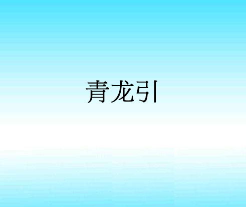 青龍引