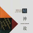 精神故鄉 精神故鄉