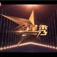 金星秀 金星秀