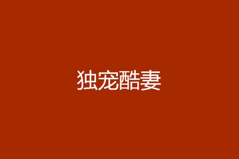 獨寵酷妻 獨寵酷妻