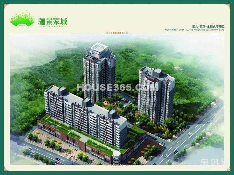 驪景家城(臨潼的住宅) 驪景家城(臨潼的住宅)