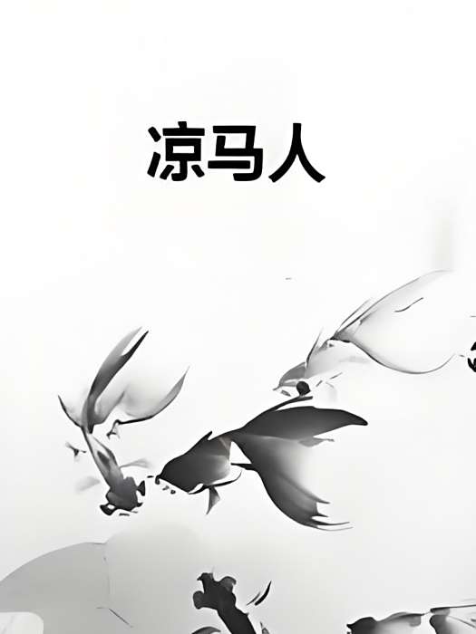 涼馬人 涼馬人