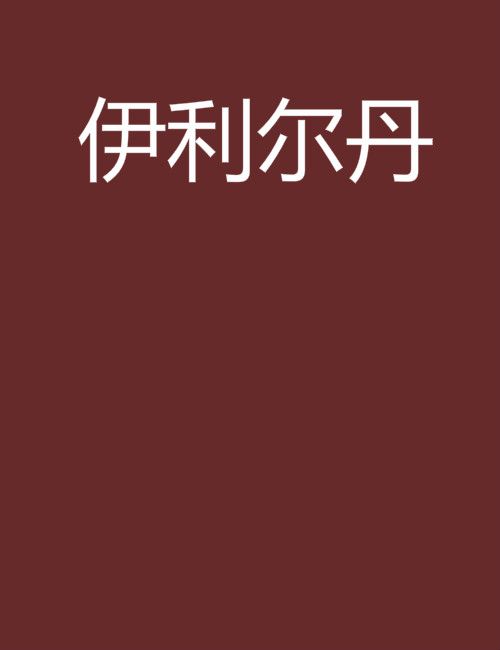 伊利爾丹 伊利爾丹