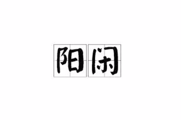 陽閒