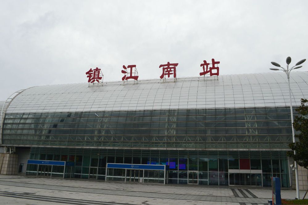 鎮江南站(鎮江西火車站)