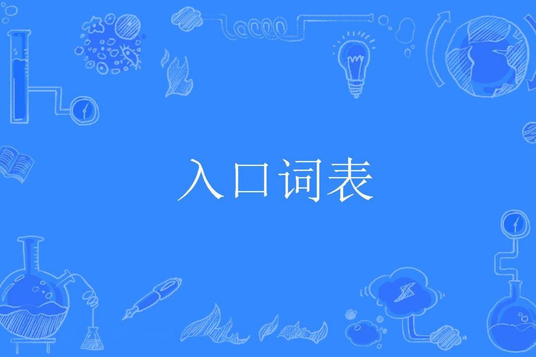 入口詞表 入口詞表