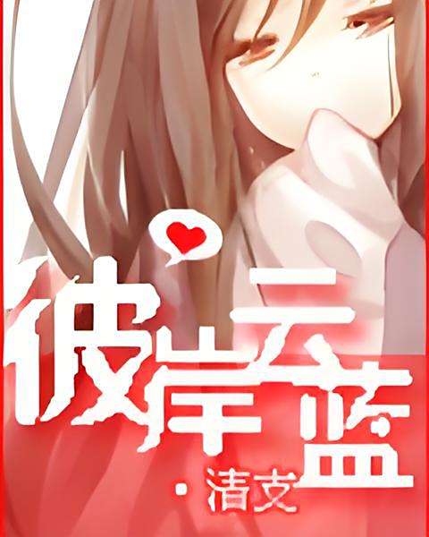 彼岸雲藍 彼岸雲藍