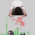 一夜上海 一夜上海