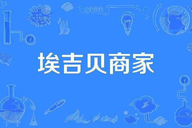 埃吉貝商家 埃吉貝商家