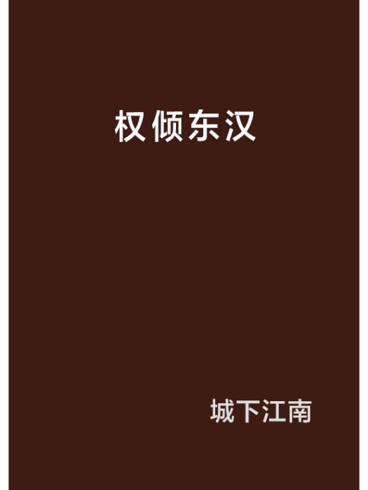 權傾東漢 權傾東漢