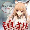 獸獵(貓車老司機所著小說) 獸獵(貓車老司機所著小說)