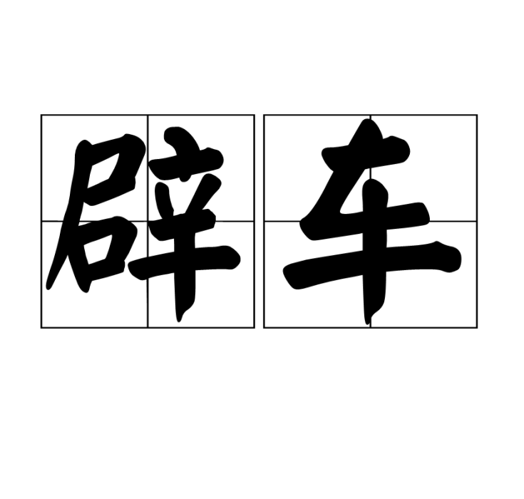 辟車 辟車