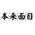 本來面目 本來面目