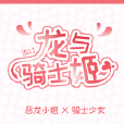 龍與騎士姬gl 龍與騎士姬gl