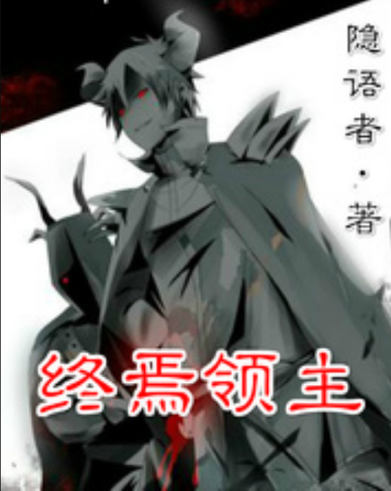 終焉領主 終焉領主