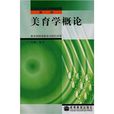 美育學概論 美育學概論