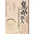 慧眼識人(古格著圖書) 慧眼識人(古格著圖書)