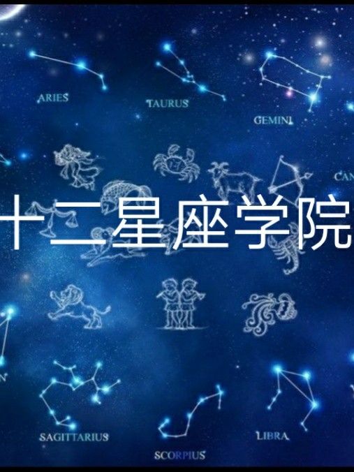 十二星座學院