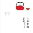 日本茶味 日本茶味
