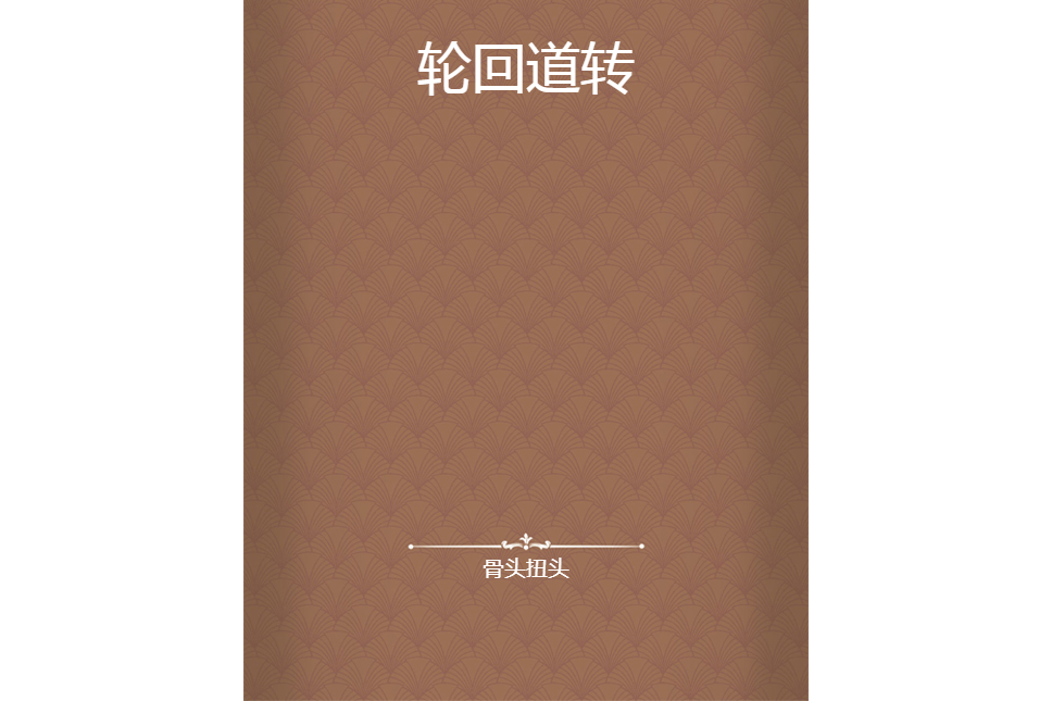 輪迴道轉 輪迴道轉