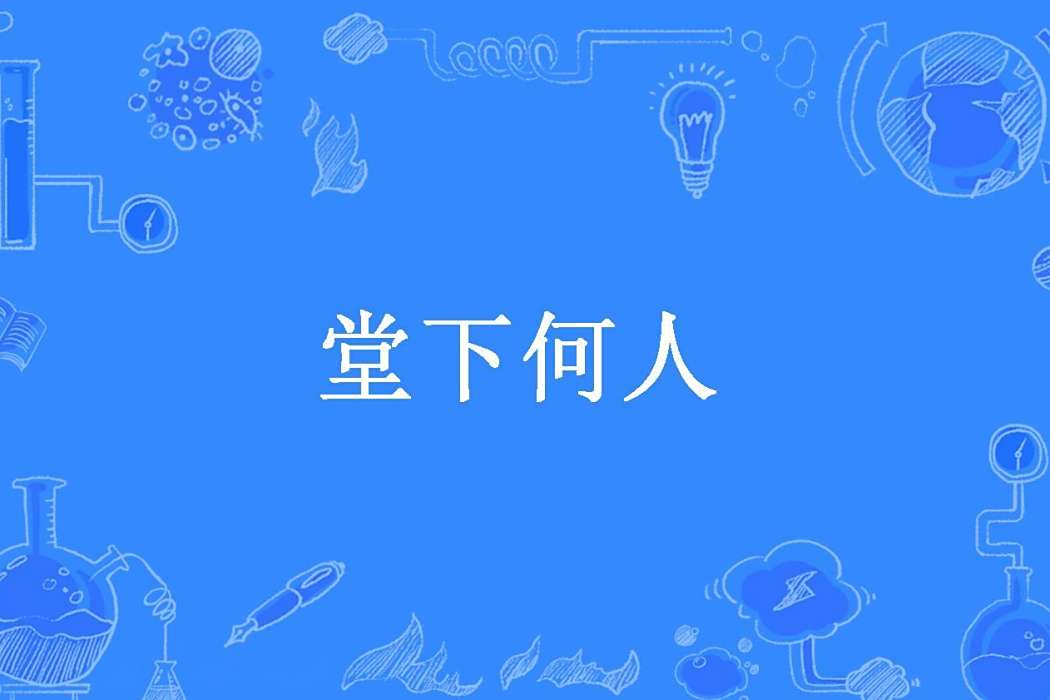 堂下何人(蘇橋創作的懸疑類網路小說) 堂下何人(蘇橋創作的懸疑類網路小說)