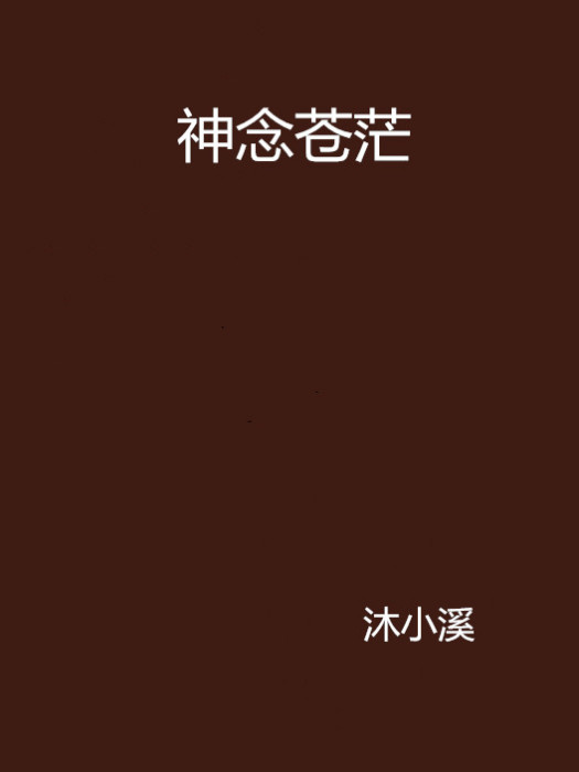 神念蒼茫 神念蒼茫