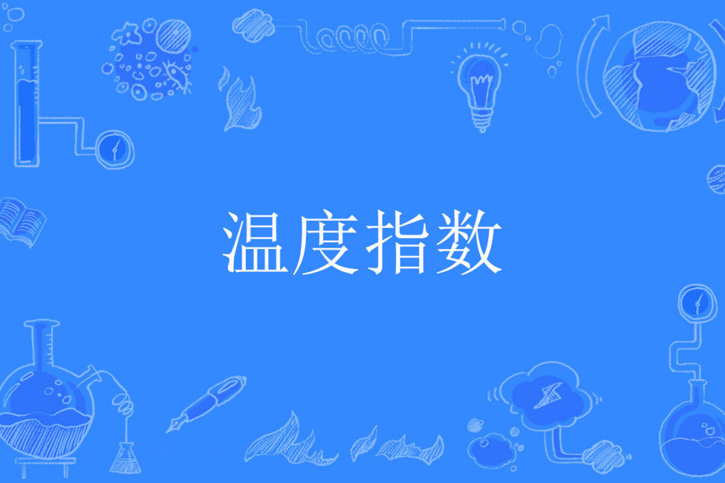 溫度指數 溫度指數