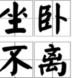坐臥不離 坐臥不離