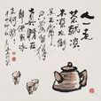 人走茶涼(漢語成語) 人走茶涼(漢語成語)